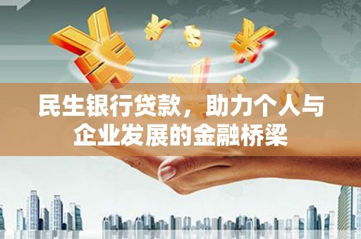 太湖民生银行贷款，助力个人与企业发展的金融桥梁