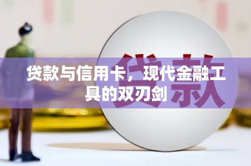 太湖贷款与信用卡，现代金融工具的双刃剑