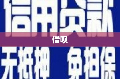 太湖借呗