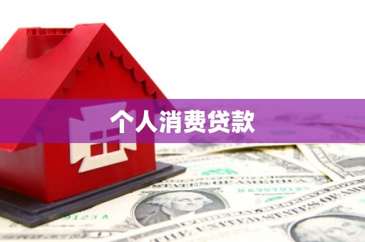 太湖个人消费贷款