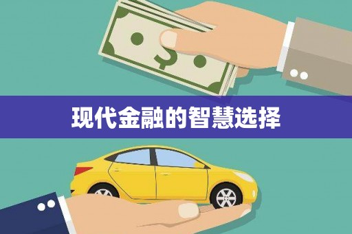 太湖现代金融的智慧选择