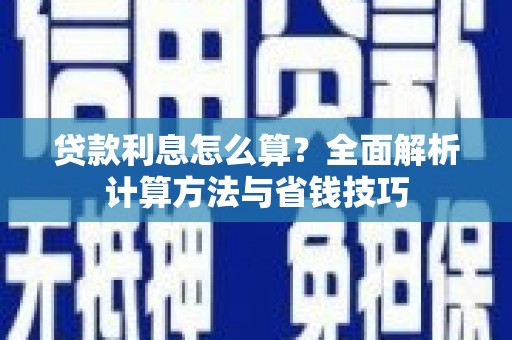 太湖贷款利息怎么算？全面解析计算方法与省钱技巧