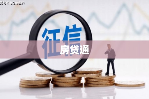 太湖房贷通