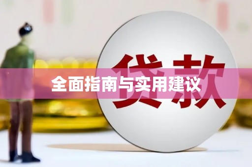 太湖全面指南与实用建议