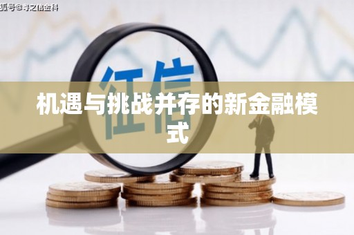 太湖机遇与挑战并存的新金融模式