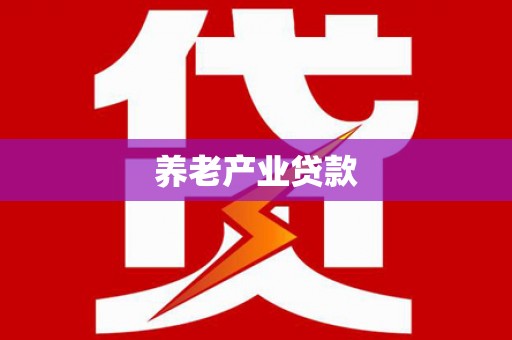 太湖养老产业贷款