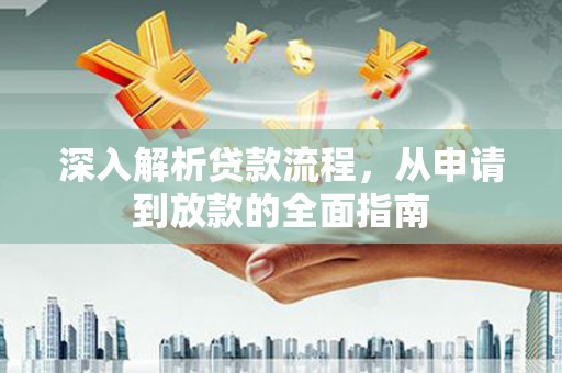 太湖深入解析贷款流程，从申请到放款的全面指南