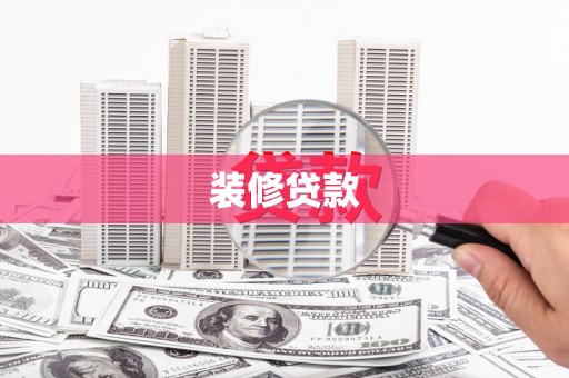 太湖装修贷款