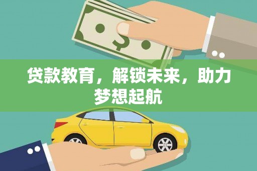 太湖贷款教育，解锁未来，助力梦想起航