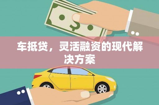 太湖车抵贷，灵活融资的现代解决方案