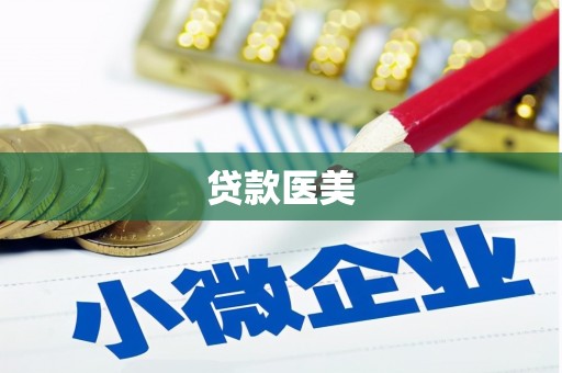太湖贷款医美