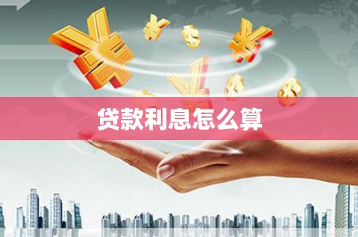 太湖贷款利息怎么算