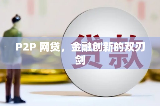 太湖P2P 网贷，金融创新的双刃剑