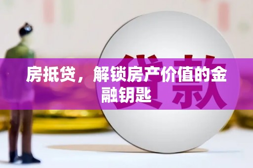 太湖房抵贷，解锁房产价值的金融钥匙