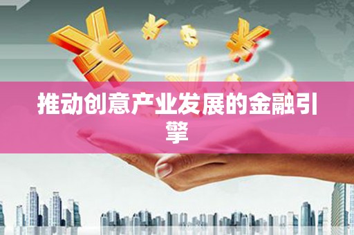 太湖推动创意产业发展的金融引擎