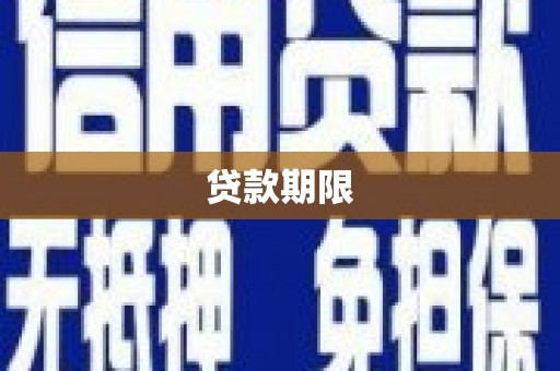 太湖贷款期限
