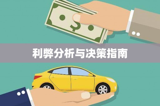 太湖利弊分析与决策指南