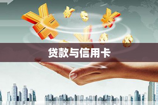 太湖贷款与信用卡