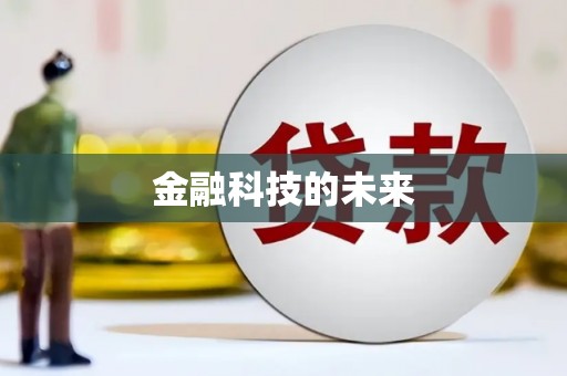 太湖金融科技的未来