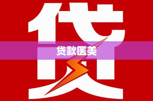 太湖贷款医美