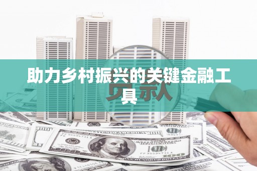 太湖助力乡村振兴的关键金融工具