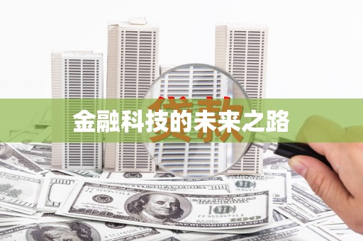 太湖金融科技的未来之路