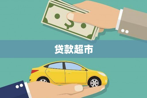 太湖贷款超市