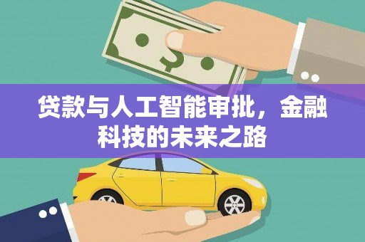 太湖贷款与人工智能审批，金融科技的未来之路