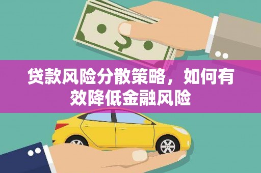 太湖贷款风险分散策略，如何有效降低金融风险
