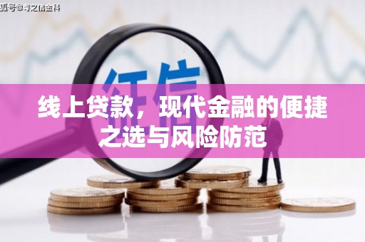 太湖线上贷款，现代金融的便捷之选与风险防范