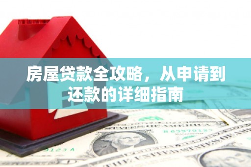 太湖房屋贷款全攻略，从申请到还款的详细指南