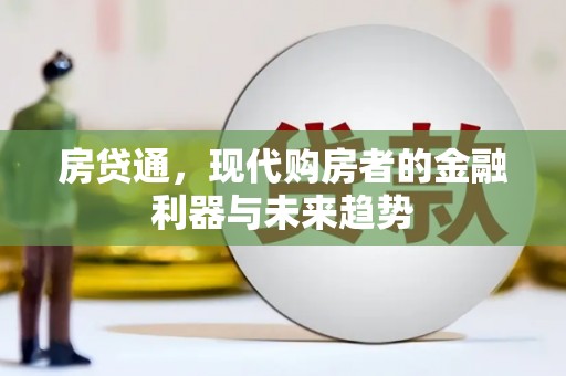 太湖房贷通，现代购房者的金融利器与未来趋势
