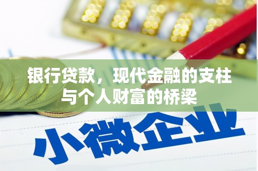 太湖银行贷款，现代金融的支柱与个人财富的桥梁
