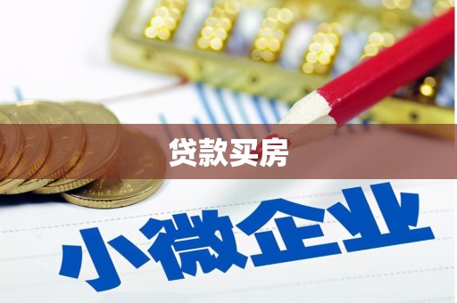 太湖贷款买房