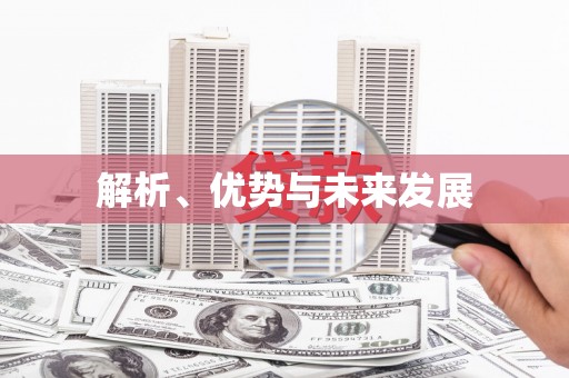太湖解析、优势与未来发展