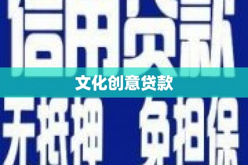 太湖文化创意贷款
