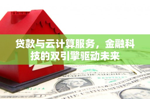 太湖贷款与云计算服务，金融科技的双引擎驱动未来