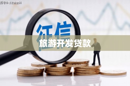 太湖旅游开发贷款
