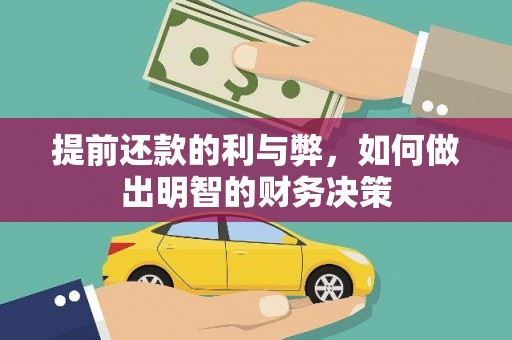 太湖提前还款的利与弊，如何做出明智的财务决策
