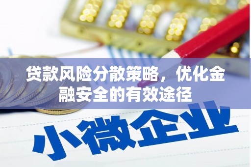 太湖贷款风险分散策略，优化金融安全的有效途径