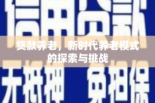 太湖贷款养老，新时代养老模式的探索与挑战