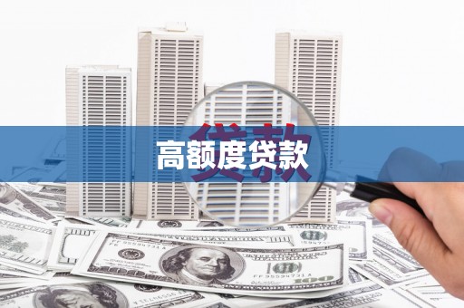 太湖高额度贷款