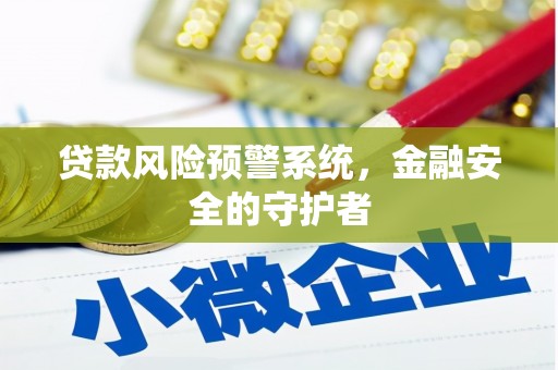 太湖贷款风险预警系统，金融安全的守护者