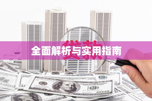 太湖全面解析与实用指南