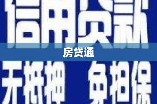 太湖房贷通