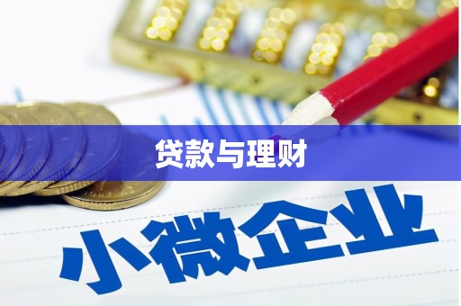 太湖贷款与理财