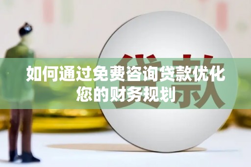 太湖如何通过免费咨询贷款优化您的财务规划