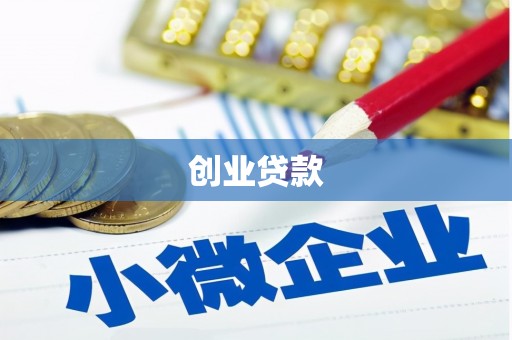 太湖创业贷款