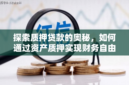太湖探索质押贷款的奥秘，如何通过资产质押实现财务自由