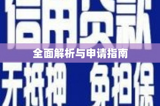 太湖全面解析与申请指南